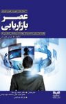 کتاب عصر بازاریابی: ۱۰۰سال بازاریابی و رهبری فروش: چگونه به کسب کار جهت داده و جامعه را شکل می‌دهد نوشته  جرمی کوردی  احمد روستا